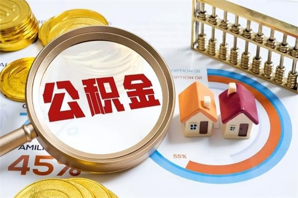 运城公积金提出来可以自己使用吗（住房公积金取出来可以自由支配吗）